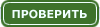 Проверить